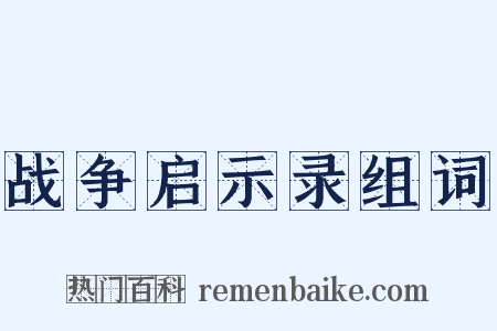 战争启示录组词是什么意思的图片